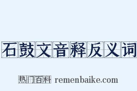 石鼓文音释反义词是什么意思的图片